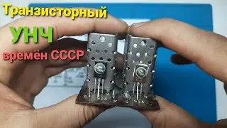 Транзисторный усилитель времен СССР