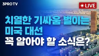 [24.09.02 아침 방송 전체보기] PCE '안정적', 9월 금리인하 '청신호'/미국 대선, 꼭 알아야 할 소식은/격해지는 오픈AI 투자 속 우리가 봐야 할 이슈는