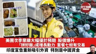 【晨早直播】美團次季業績大幅優於預期，股價爆升，「拼好飯」成增長動力，套餐七蚊有交易。印度宣告重新吸引外資，特別是中國資金。24年8月30日