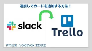 SlackとTrello連携／Slackからコマンドを送ってTrelloに新しいカードを追加