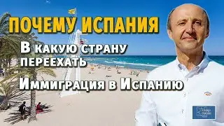 ПОЧЕМУ ИСПАНИЯ / В какую страну переехать / Иммиграция в Испанию / Актио Легис Адвокаты в Испании