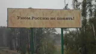 Россия странная штука