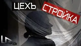 ЦЕХЪ стройка | ЦЕХЪ театр