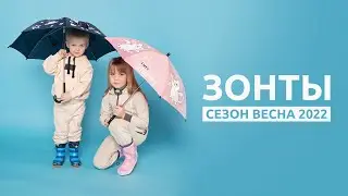 Зонты для детей. Новинки сезона весна 2022 от ТМ 