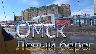 Омск -левый берег
