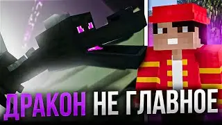 Настоящий Смысл Майнкрафта (нет, это не победа дракона)