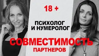 СОВМЕСТИМОСТЬ В ОТНОШЕНИЯХ. Эфир психолога Анны Хвалеевой и нумеролога Анны Зиновенко.