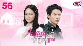 មិនដឹងជាមេខេនធ្វើចិត្តបានឬក៏អត់!! ភាគ56 [2/2] រឿង "មន្តស្នេហ៍អ្នកគ្រូពេទ្យឆ្នាស"​​ | CTN Khmer Drama