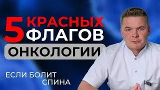 5 признаков РАКА при болях в спине, которые нельзя игнорировать