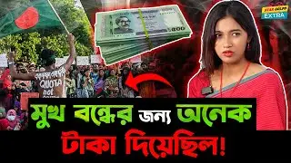 Shanti Rehman কে আন্দোলন নিয়ে মুখ বন্ধের জন্য দেওয়া হয়েছিলো মোটা অংকের টাকা! আরো কি ঘটেছিলো?
