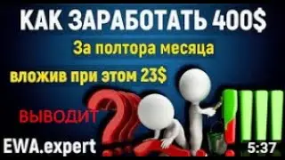 Как вложив всего 23$ заработать 400$ всего за 1,5 месяца на платформе EWA expert