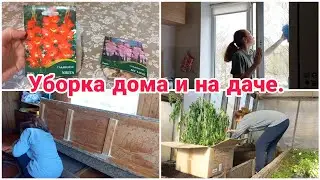 Уборка дома и на даче// Мотивация на уборку//