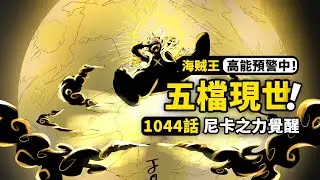 One Piece Chapter 1044 Complete Commentary