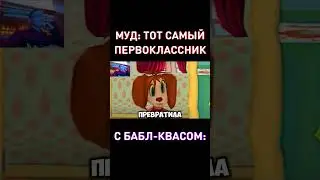 Тот самый первоклассник с Бабл-Квасом RYTP Барбоскины