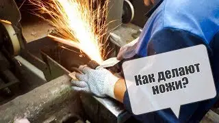 Как делают ножи в мастерской 