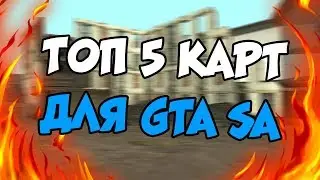 ТОП 5 КАРТ ДЛЯ GTA SAN ANDREAS