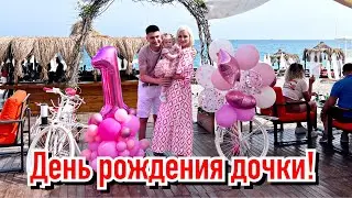 🎉 ДЕНЬ РОЖДЕНИЯ ДОЧКИ! КАК ОТМЕТИЛИ?