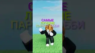 самые лучшие ПАРКУР ОББИ😍 #games #режимы #роблокс #roblox
