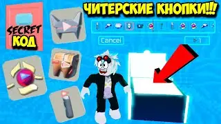 СИМУЛЯТОР ЮТУБЕРА! ПОЛУЧАЕМ ЧИТЕРСКИЕ КНОПКИ ЗА KORBLOX ТОКЕНЫ! ROBLOX YouTube Simulator