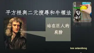 C++解Leetcode 69 Sqrt(x)平方根用二元搜尋和牛頓法都100趴