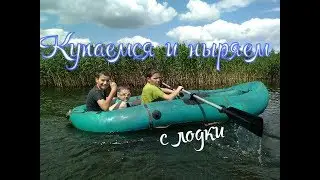 Покупались и поныряли с лодки