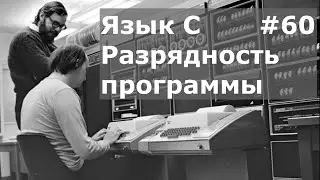 Язык программирования C. Разрядность программы