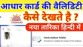 Check Aadhar Validity | Check Aadhaar Validity 2023 | How To Check Aadhaar Validity 2023 | Hindi