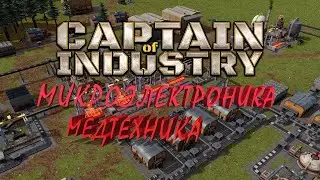 Captain of Industry Микроэлектроника и медицина