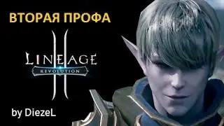 Lineage 2 Revolution - Вторая профа