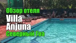 Villa Anjuna, Северный Гоа, Анджуна. Обзор отеля