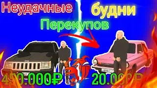 САМЫЕ НЕУДАЧНЫЕ БУДНИ ПЕРЕКУПА/Black Russia/CRMP MOBILE!