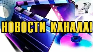 Новости канала