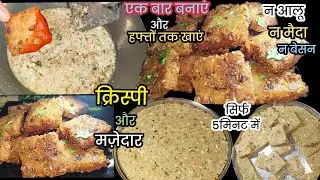 न आलू उबालना न मैदा बनाएं स्वादिष्ट कुरकुरा नाश्ता सिर्फ 5मिनट में और पूरे हफ्ते खाएं।