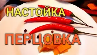 ✅НАСТОЙКА ПЕРЦОВКА | ЭТО ЛУЧШИЙ РЕЦЕПТ 100%