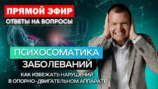 Психосоматика опорно-двигательного аппарата.