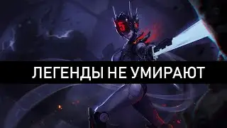 Легенды не умирают l OSU!