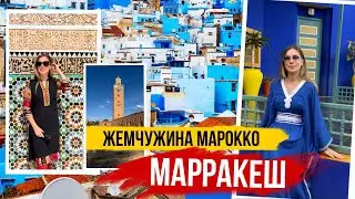 МАРРАКЕШ - жемчужина Марокко 🇲🇦 ЧТО ПОСМОТРЕТЬ и ЧТО ПРИВЕЗТИ 🇲🇦