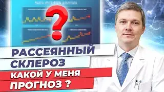 Поставили рассеянный склероз. Какой у меня прогноз?