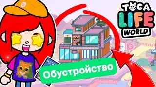 ОБУСТРОЙСТВО в ТОКА БОКА 2023 😱 НОВЫЕ СЕКРЕТЫ, БАГИ и ЛАЙФХАКИ Toca Boca Life World