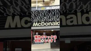 海外のマクドナルドが初見⚪︎しすぎた　#オーストラリア