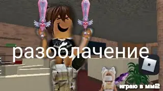 #мм2