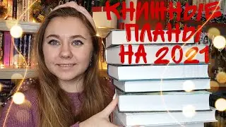 КНИЖНЫЕ ПЛАНЫ НА 2021 ГОД