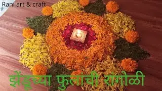 झेंडू फुलांची रांगोळी डिझाईन दसरा दिवाळी | Easy Marigold flower rangoli | Dasra Special Rangoli