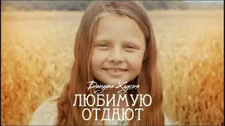 ДАНУТА ХЛУСНЯ - ЛЮБИМУЮ ОТДАЮТ (ТРОГАТЕЛЬНАЯ ПЕСНЯ) (Премьера клипа, 2021)