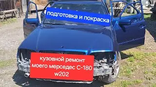 кузовной ремонт моего мерседес С-180 w202 2000г. подготовка и покраска.