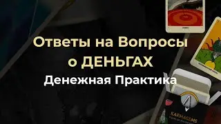 Денежная практика с картами KARMAGEMS и Ответы на Вопросы о Деньгах