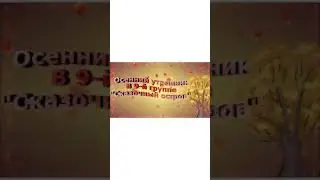 Осенний утренник в группе 9 «Сказочный остров»