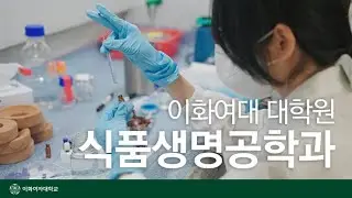 [이화여대 대학원] 식품생명공학과, 즐겁고 재미있게 글로벌 전문가가 되는 길!