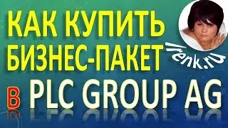 Platincoin Платинкоин Как купить бизнес-пакет с Cash и T-Cash в PLC GROUP AG?