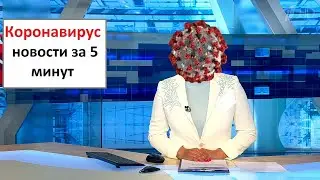 Коронавирус - актуальные новости.